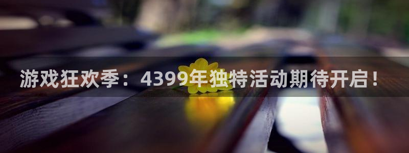 长征娱乐网址官网：游戏狂欢季：4399年独特活动期待开启！