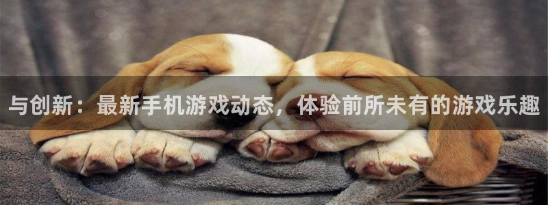 长征娱乐官方登录网址：与创新：最新手机游戏动态，体验前所未有