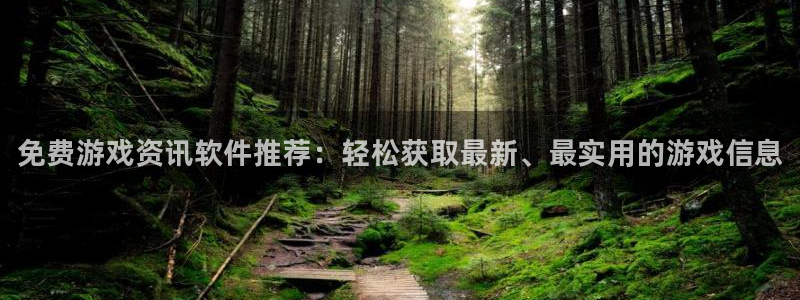 长征娱乐：免费游戏资讯软件推荐：轻松获取最新、最实用的游戏信