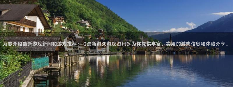 长征娱乐平台官网登录：为您介绍最新游戏新闻和游戏推荐：《最新