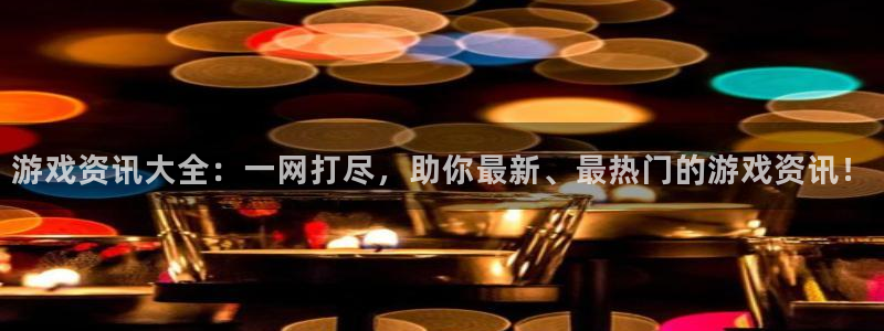 长征娱乐什么意思：游戏资讯大全：一网打尽，助你最新、最热门的