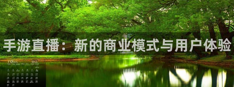 长征娱乐官网登录：手游直播：新的商业模式与用户体验