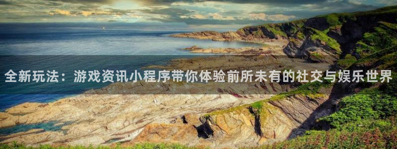 长征娱乐平台注册资金多少：全新玩法：游戏资讯小程序带你体验前