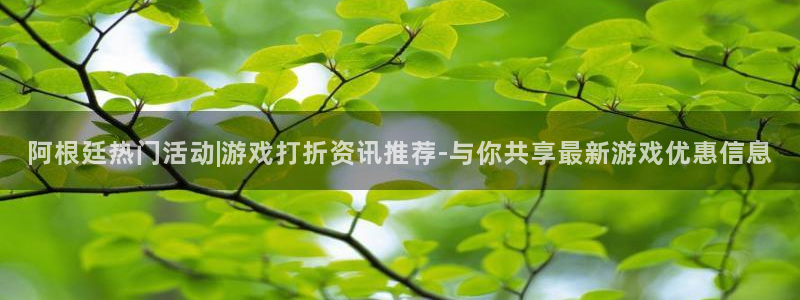 长征娱乐升级5994月：阿根廷热门活动|游戏打折资讯推荐-与