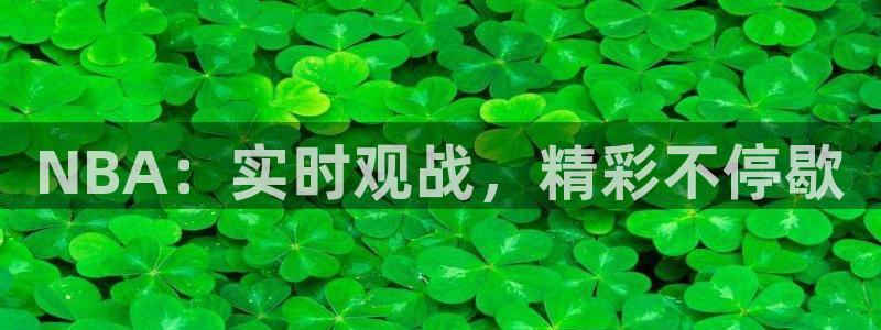 833直播足球比赛视频：NBA：实时观战，精彩不停歇