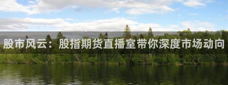 833nba直播免费高清直播：股市风云：股指期货直播室带你深度市场动向