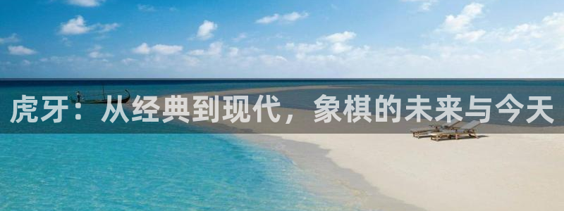 833足球比赛直播：虎牙：从经典到现代，象棋的未来与今天