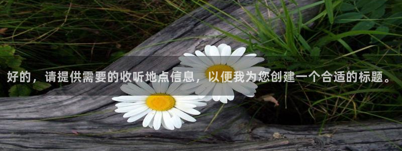 833直播篮球比赛在线观看：好的，请提供需要的收听地点信息，以便我为您创建一个合适的标题。