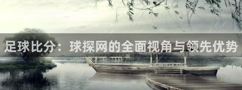 833直播nba免费观看高清直播：足球比分：球探网的全面视角与领先优势