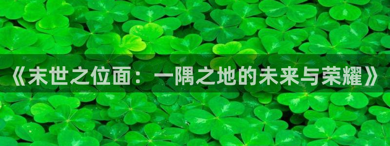 833体育直播：《末世之位面：一隅之地的未来与荣耀》
