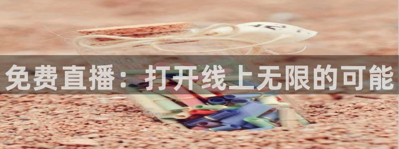 833直播比赛免费观看：免费直播：打开线上无限的可能
