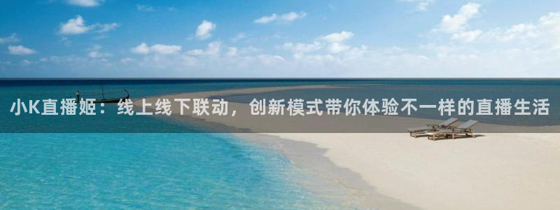 球帝833直播：小K直播姬：线上线下联动，创新模式带你体验不一样的直播生活